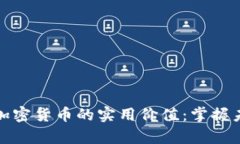 揭秘比特币与加密货币的实用价值：掌握未来财