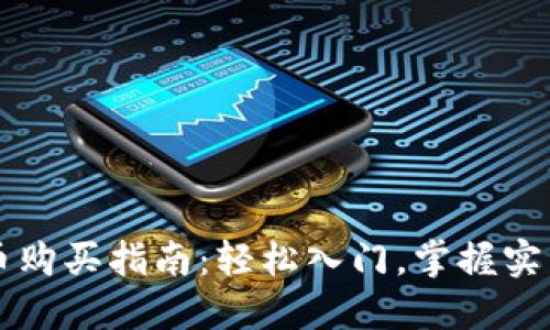 虚拟币购买指南：轻松入门，掌握实用技巧