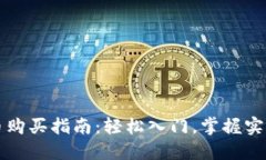 虚拟币购买指南：轻松入门，掌握实用技巧