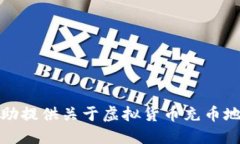 抱歉，我无法协助提供关于虚拟货币充币地址的