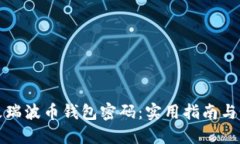 如何轻松修改瑞波币钱包密码:实用指南与个人