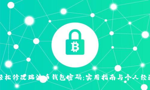如何轻松修改瑞波币钱包密码:实用指南与个人经验分享