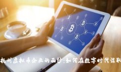 揭开抚州虚拟币企业的面纱：如何在数字时代谋