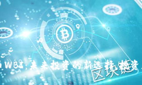 虚拟币WBI：未来投资的新选择，投资者必看