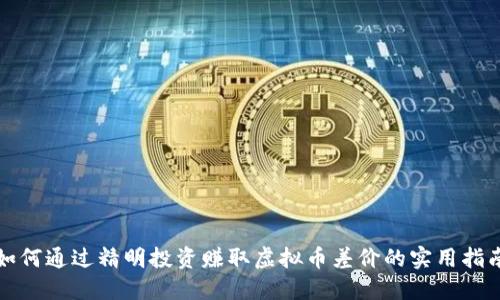 如何通过精明投资赚取虚拟币差价的实用指南