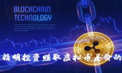 如何通过精明投资赚取虚拟币差价的实用指南