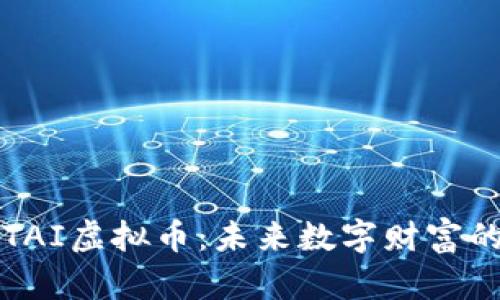 探索TAI虚拟币:未来数字财富的新星