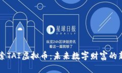 探索TAI虚拟币：未来数字财富的新星